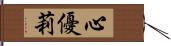 心優莉 Hand Scroll