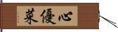 心優菜 Hand Scroll