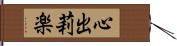 心出莉楽 Hand Scroll