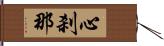 心刹那 Hand Scroll