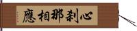 心刹那相應 Hand Scroll