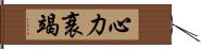 心力衰竭 Hand Scroll