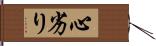 心劣り Hand Scroll