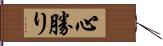 心勝り Hand Scroll