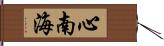 心南海 Hand Scroll