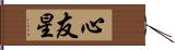 心友星 Hand Scroll