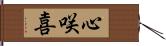 心咲喜 Hand Scroll