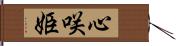 心咲姫 Hand Scroll