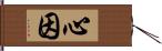 心因 Hand Scroll