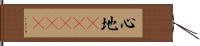 心地(ateji) Hand Scroll
