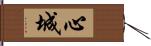 心城 Hand Scroll