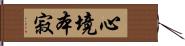 心境本寂 Hand Scroll