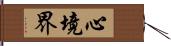 心境界 Hand Scroll