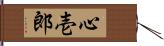 心壱郎 Hand Scroll