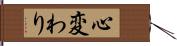 心変わり Hand Scroll