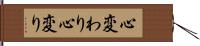 心変わり Hand Scroll