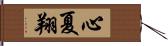 心夏翔 Hand Scroll