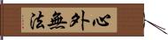 心外無法 Hand Scroll