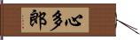 心多郎 Hand Scroll