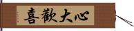 心大歡喜 Hand Scroll