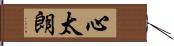 心太朗 Hand Scroll