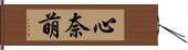 心奈萌 Hand Scroll
