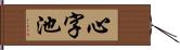 心字池 Hand Scroll