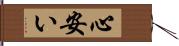 心安い Hand Scroll