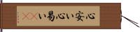 心安い;心易い(iK) Hand Scroll