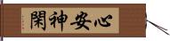 心安神閑 Hand Scroll