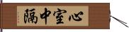 心室中隔 Hand Scroll