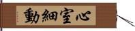 心室細動 Hand Scroll