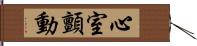 心室顫動 Hand Scroll