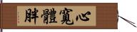 心寬體胖 Hand Scroll