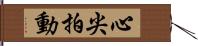 心尖拍動 Hand Scroll