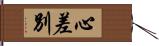 心差別 Hand Scroll