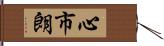 心市朗 Hand Scroll