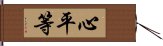 心平等 Hand Scroll