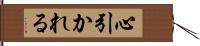 心引かれる Hand Scroll