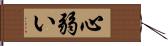 心弱い Hand Scroll