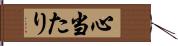 心当たり Hand Scroll