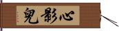 心影兒 Hand Scroll