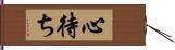 心待ち Hand Scroll