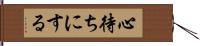 心待ちにする Hand Scroll