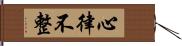 心律不整 Hand Scroll