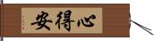 心得安 Hand Scroll