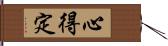 心得定 Hand Scroll