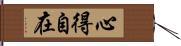 心得自在 Hand Scroll