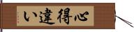 心得違い Hand Scroll