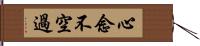 心念不空過 Hand Scroll